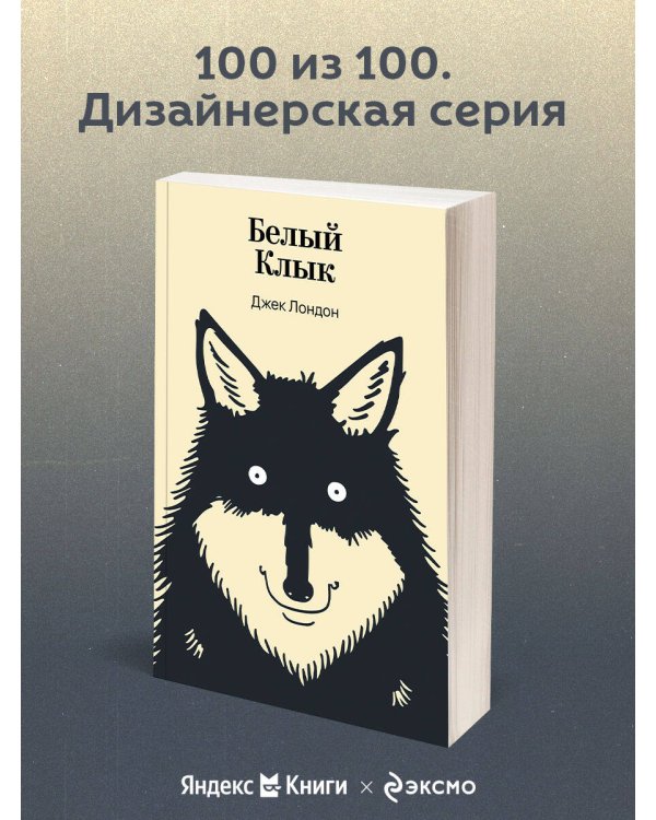 Белый Клык