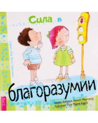Сила в благоразумии