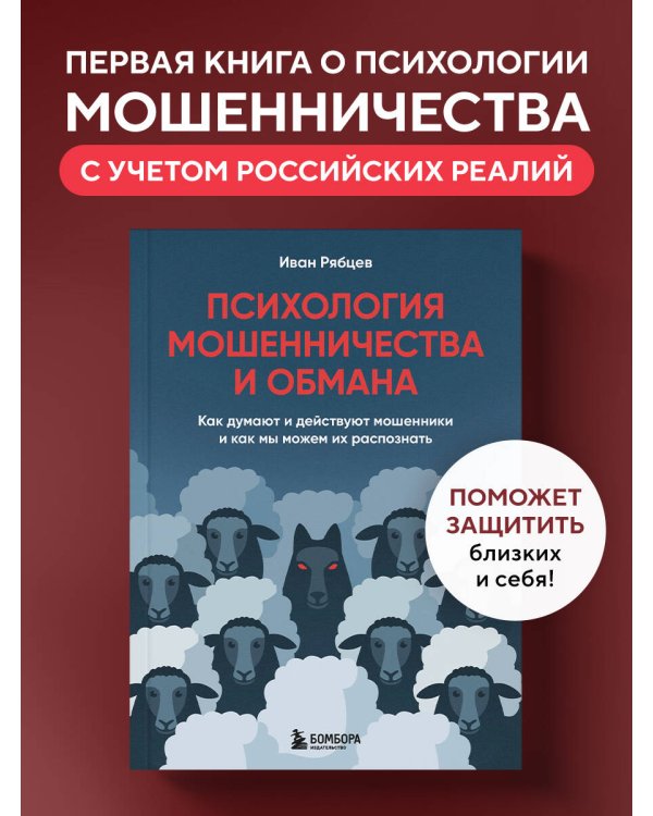 Психология мошенничества и обмана. Как думают и действуют мошенники и как мы можем их распознать
