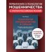 Психология мошенничества и обмана. Как думают и действуют мошенники и как мы можем их распознать