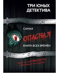 Самая опасная книга всех времен