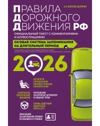 Правила дорожного движения РФ с изм. 2026 г. Официальный текст с комментариями и иллюстрациями