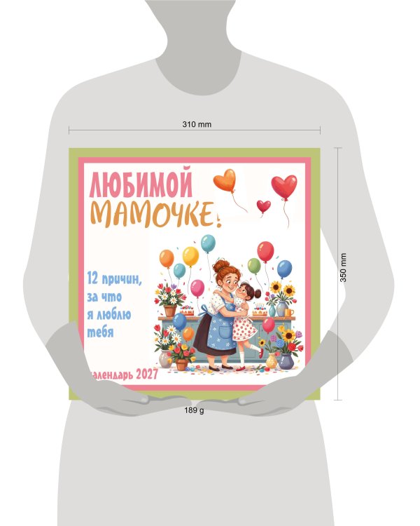 Любимой мамочке! 12 причин, за что я люблю тебя. Календарь настенный на 2027 год (300х300 мм)