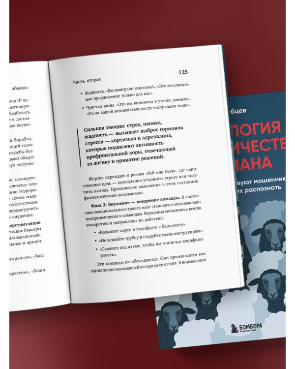 Психология мошенничества и обмана. Как думают и действуют мошенники и как мы можем их распознать