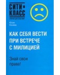 Как себя вести при встрече с милицией