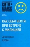Обложка книги «Как себя вести при встрече с милицией» — Конева Ю. В., ISBN 9785170503223