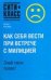 Обложка книги «Как себя вести при встрече с милицией» — Конева Ю. В., ISBN 9785170503223