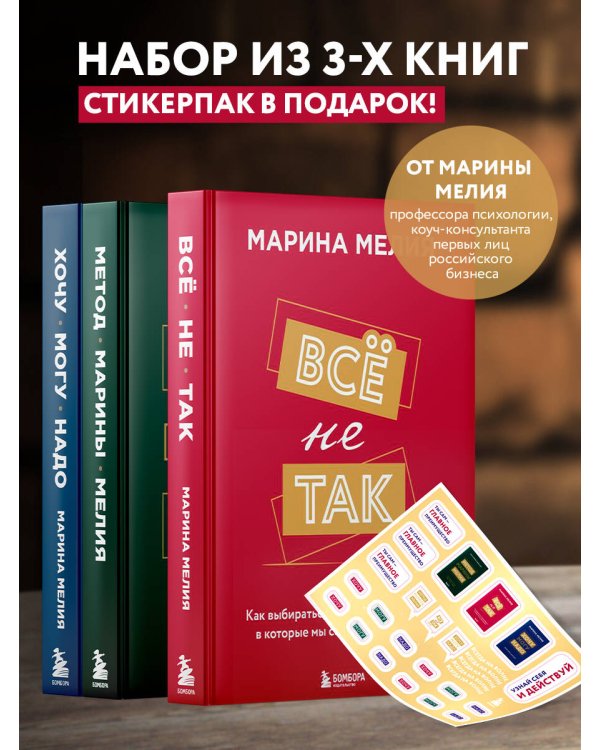Набор из 3-х книг Марины Мелия: Хочу — Могу — Надо + Всё не так + Метод Марины Мелия+стикерпак