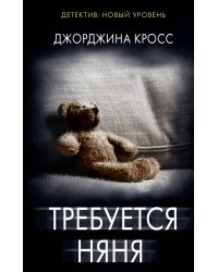 Требуется няня