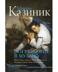 Погружение в музыку