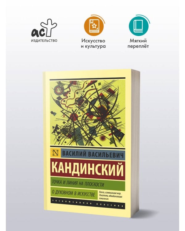 Точка и линия на плоскости. О духовном в искусстве
