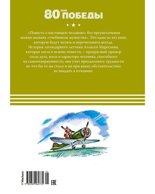Повесть о настоящем человеке