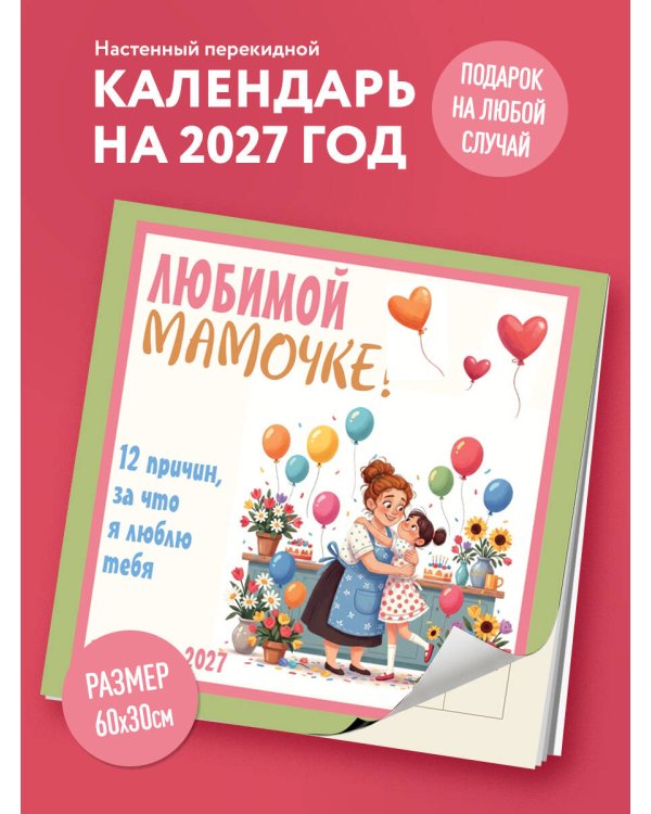 Дополнительное изображение книги «Любимой мамочке! 12 причин, за что я люблю тебя. Календарь настенный на 2027 год (300х300 мм)»