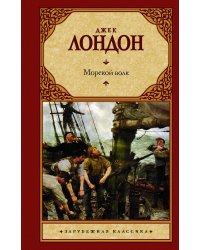 Морской волк