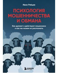 Психология мошенничества и обмана. Как думают и действуют мошенники и как мы можем их распознать