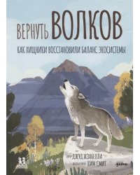 Вернуть волков: как хищники восстановили баланс экосистемы