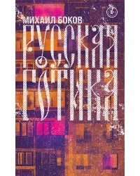 Русская готика