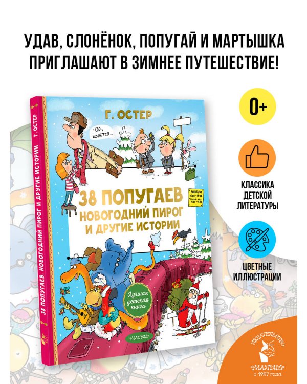 Дополнительное изображение книги «38 попугаев. Новогодний пирог и другие истории»