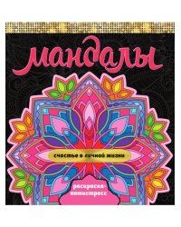 МАНДАЛЫ. РАСКРАСКА-АНТИСТРЕСС. СЧАСТЬЕ В ЛИЧНОЙ ЖИЗНИ