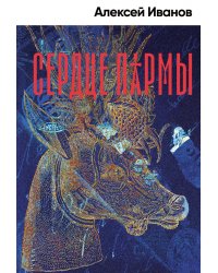 Сердце пармы