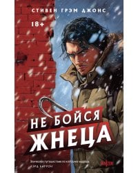 Не бойся Жнеца