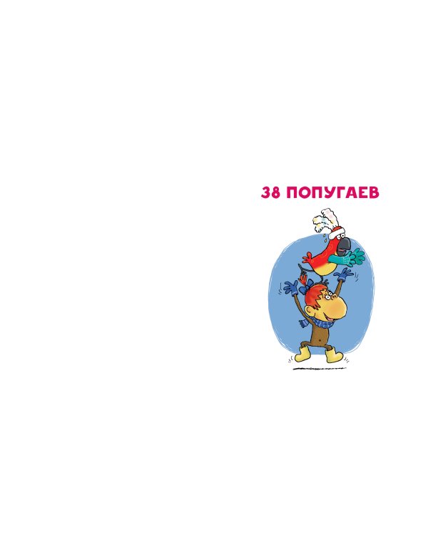 Дополнительное изображение книги «38 попугаев. Новогодний пирог и другие истории»
