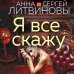 Я все скажу