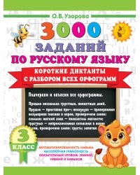 Короткие диктанты с разбором всех орфограмм 3 класс