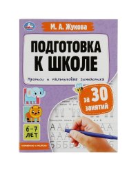 Прописи и пальчиковая гимнастика. Подготовка к школе за 30 занятий. 6–7лет.М.Жукова. Умка в кор.30шт