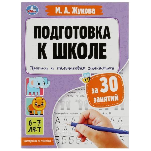 Прописи и пальчиковая гимнастика. Подготовка к школе за 30 занятий. 6–7лет.М.Жукова. Умка в кор.30шт