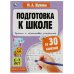 Прописи и пальчиковая гимнастика. Подготовка к школе за 30 занятий. 6–7лет.М.Жукова. Умка в кор.30шт