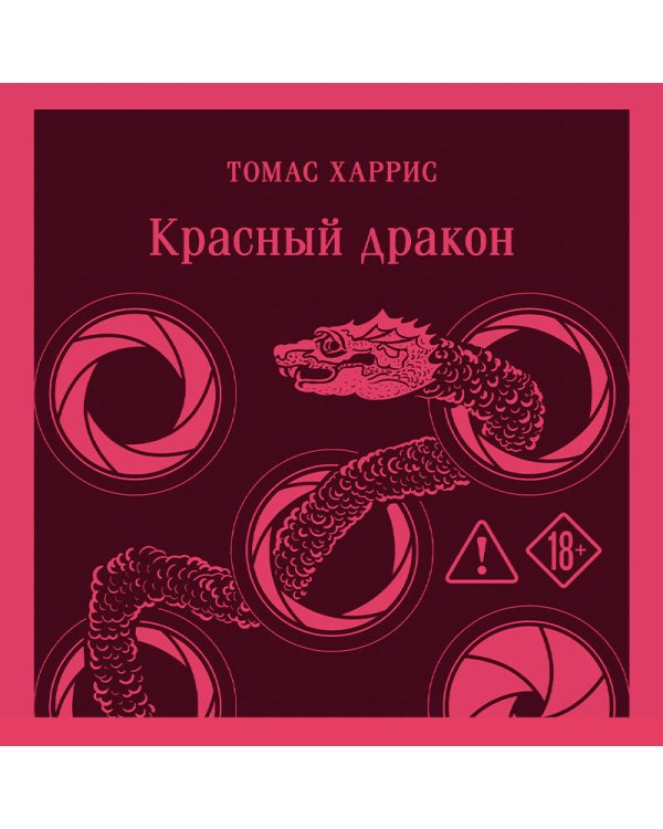 Дополнительное изображение книги «Красный дракон»