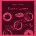Дополнительное изображение книги «Красный дракон»