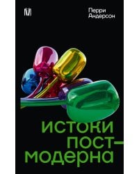 Истоки постмодерна