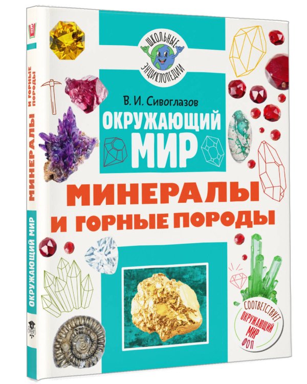 Дополнительное изображение книги «Окружающий мир. Минералы и горные породы»