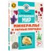 Дополнительное изображение книги «Окружающий мир. Минералы и горные породы»
