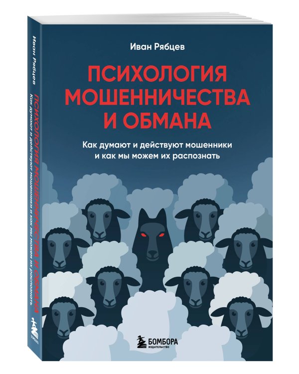 Психология мошенничества и обмана. Как думают и действуют мошенники и как мы можем их распознать