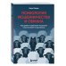 Психология мошенничества и обмана. Как думают и действуют мошенники и как мы можем их распознать