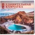 Календари настенные 2023 (300х300) Удивительная Камчатка. Календарь настенный на 16 месяцев на 2023 год (300х300 мм)