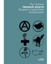 Никакой власти: теория и практика анархизма