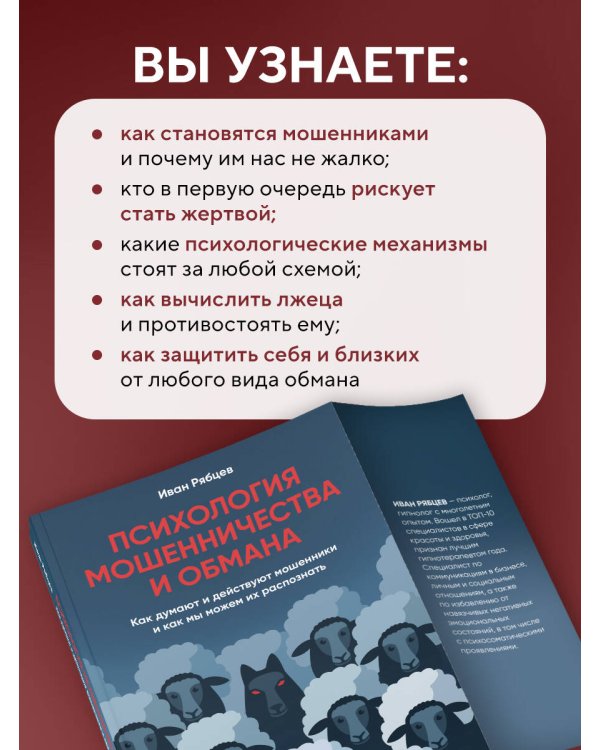Психология мошенничества и обмана. Как думают и действуют мошенники и как мы можем их распознать