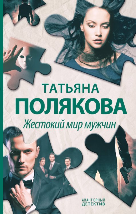 Авантюрный детектив. Романы Т. Поляковой. Новое оформление Жестокий мир мужчин