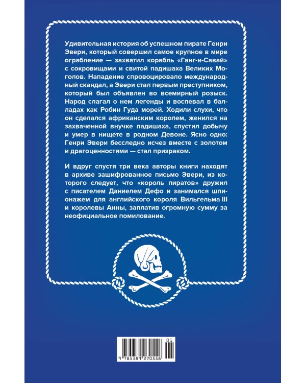 Король пиратов. Удивительная история Генри Эвери и зарождение Золотого века пиратства