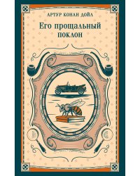 Его прощальный поклон