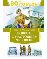 Повесть о настоящем человеке