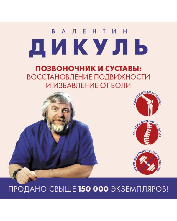 Позвоночник и суставы: восстановление подвижности и избавление от боли