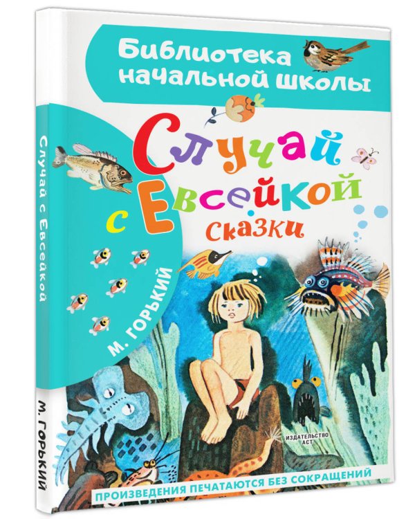 Случай с Евсейкой. Сказки