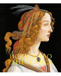 Искусство Ренессанса. Книга в подарочном футляре (Сандро Боттичелли. Портрет молодой женщины)
