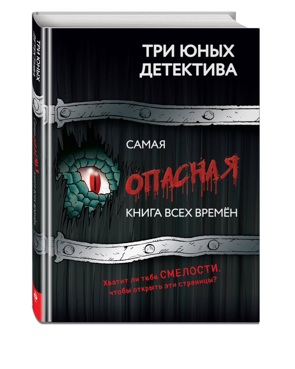 Самая опасная книга всех времен