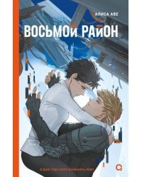 Алиса Аве. Восьмой район